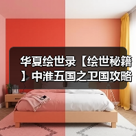 华夏绘世录【绘世秘籍】中淮五国之卫国攻略（图3）