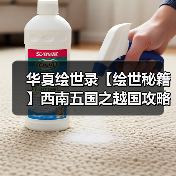 华夏绘世录【绘世秘籍】西南五国之越国攻略（图3）