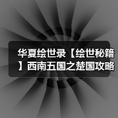 华夏绘世录【绘世秘籍】西南五国之楚国攻略