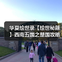 华夏绘世录【绘世秘籍】西南五国之楚国攻略（图4）