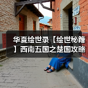 华夏绘世录【绘世秘籍】西南五国之楚国攻略（图2）