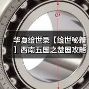 华夏绘世录【绘世秘籍】西南五国之楚国攻略（图3）