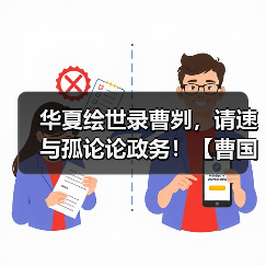 华夏绘世录曹刿,请速与孤论论政务!【曹国政务选择】(图2) 华夏绘世录曹刿,请速与孤论论政务!【曹国政务选择】(图2)