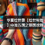 华夏绘世录【绘世秘籍】中淮五国之蔡国攻略（图2）