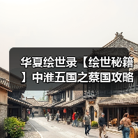 华夏绘世录【绘世秘籍】中淮五国之蔡国攻略