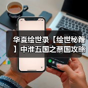 华夏绘世录【绘世秘籍】中淮五国之蔡国攻略（图4）