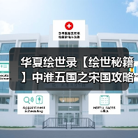华夏绘世录【绘世秘籍】中淮五国之宋国攻略（图2）