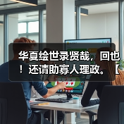华夏绘世录贤哉，回也！还请助寡人理政。【鲁国政务选择】（图2）