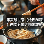 华夏绘世录【绘世秘籍】西南五国之虢国攻略（图2）