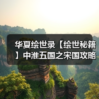 华夏绘世录【绘世秘籍】中淮五国之宋国攻略