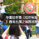 华夏绘世录【绘世秘籍】西南五国之虢国攻略（图3）