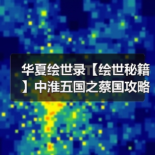 华夏绘世录【绘世秘籍】中淮五国之蔡国攻略（图3）