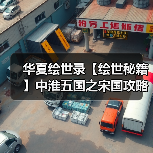 华夏绘世录【绘世秘籍】中淮五国之宋国攻略（图3）