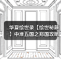 华夏绘世录【绘世秘籍】中淮五国之郑国攻略（图2）