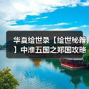 华夏绘世录【绘世秘籍】中淮五国之郑国攻略（图4）
