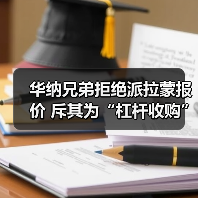 华纳兄弟拒绝派拉蒙报价 斥其为“杠杆收购” 坚持选择网飞