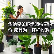 华纳兄弟拒绝派拉蒙报价 斥其为“杠杆收购” 坚持选择网飞（图2）