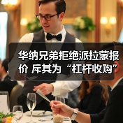 华纳兄弟拒绝派拉蒙报价 斥其为“杠杆收购” 坚持选择网飞（图4）