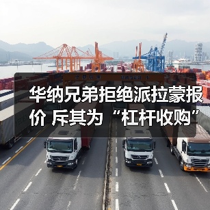 华纳兄弟拒绝派拉蒙报价 斥其为“杠杆收购” 坚持选择网飞（图3）