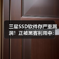 三星SSD软件存严重漏洞!正被黑客利用中:可获取系统控制权(图4) 三星SSD软件存严重漏洞!正被黑客利用中:可获取系统控制权(图4)