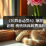 《玩具总动员5》曝新剧照 传统玩具将直面时代冲击