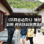 《玩具总动员5》曝新剧照 传统玩具将直面时代冲击（图2）