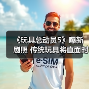 《玩具总动员5》曝新剧照 传统玩具将直面时代冲击（图3）