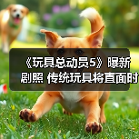 《玩具总动员5》曝新剧照 传统玩具将直面时代冲击（图4）