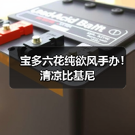 宝多六花纯欲风手办！清凉比基尼（图3）