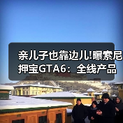亲儿子也靠边儿!曝索尼押宝GTA6:全线产品为其让路(图3) 亲儿子也靠边儿!曝索尼押宝GTA6:全线产品为其让路(图3)