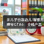 亲儿子也靠边儿!曝索尼押宝GTA6:全线产品为其让路(图4) 亲儿子也靠边儿!曝索尼押宝GTA6:全线产品为其让路(图4)