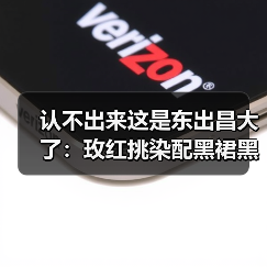 认不出来这是东出昌大了：玫红挑染配黑裙黑唇