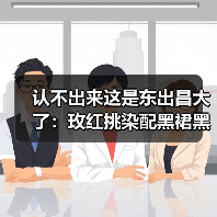 认不出来这是东出昌大了:玫红挑染配黑裙黑唇(图2) 认不出来这是东出昌大了:玫红挑染配黑裙黑唇(图2)