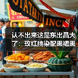 认不出来这是东出昌大了:玫红挑染配黑裙黑唇(图3) 认不出来这是东出昌大了:玫红挑染配黑裙黑唇(图3)