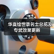 华夏绘世录名士总览及专武效果更新