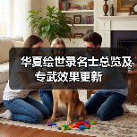 华夏绘世录名士总览及专武效果更新（图2）