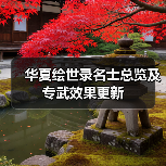 华夏绘世录名士总览及专武效果更新（图3）