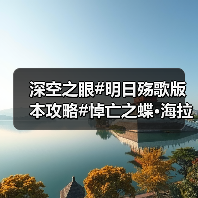 深空之眼#明日殇歌版本攻略#悼亡之蝶·海拉个人向攻略#(图4) 深空之眼#明日殇歌版本攻略#悼亡之蝶·海拉个人向攻略#(图4)