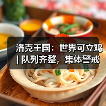 洛克王国:世界可立鸡 | 队列齐整,集体警戒(图4) 洛克王国:世界可立鸡 | 队列齐整,集体警戒(图4)