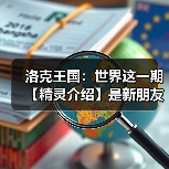 洛克王国：世界这一期【精灵介绍】是新朋友星尘虫（图2）