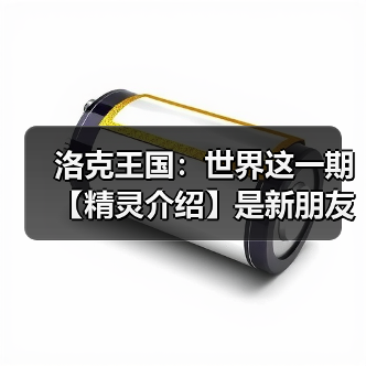 洛克王国：世界这一期【精灵介绍】是新朋友星尘虫（图4）
