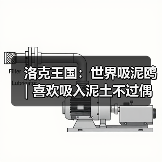 洛克王国:世界吸泥鸥 | 喜欢吸入泥土不过偶尔会被噎住(图2) 洛克王国:世界吸泥鸥 | 喜欢吸入泥土不过偶尔会被噎住(图2)