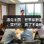 洛克王国:世界紫脸蛋、蓝杆杆,抓了不会躺板板!(图2) 洛克王国:世界紫脸蛋、蓝杆杆,抓了不会躺板板!(图2)