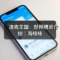洛克王国：世界精灵介绍｜海枝枝（图2）