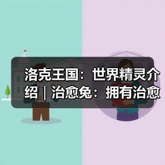 洛克王国:世界精灵介绍|治愈兔:拥有治愈能力的神奇精灵(图3) 洛克王国:世界精灵介绍|治愈兔:拥有治愈能力的神奇精灵(图3)
