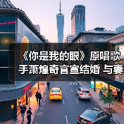 《你是我的眼》原唱歌手萧煌奇官宣结婚 与妻子大方晒婚戒（图2）