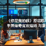 《你是我的眼》原唱歌手萧煌奇官宣结婚 与妻子大方晒婚戒（图4）