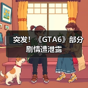 突发!《GTA6》部分剧情遭泄露(图3) 突发!《GTA6》部分剧情遭泄露(图3)