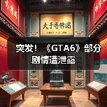 突发!《GTA6》部分剧情遭泄露(图2) 突发!《GTA6》部分剧情遭泄露(图2)