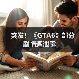 突发！《GTA6》部分剧情遭泄露